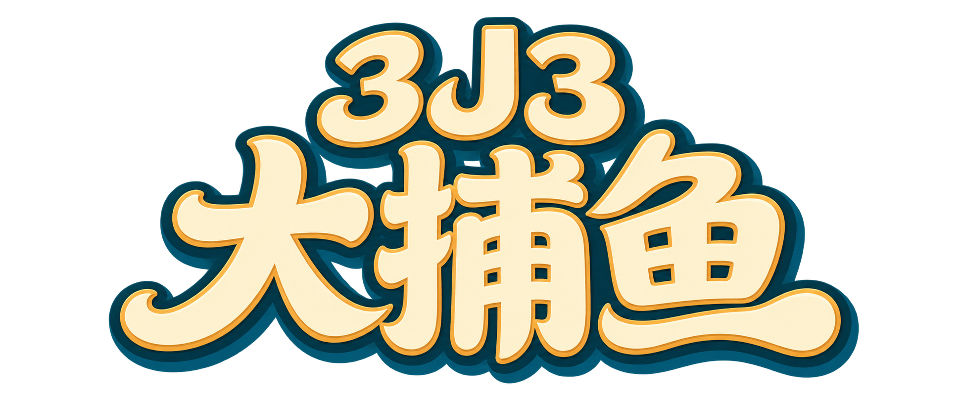 3J3 大捕鱼